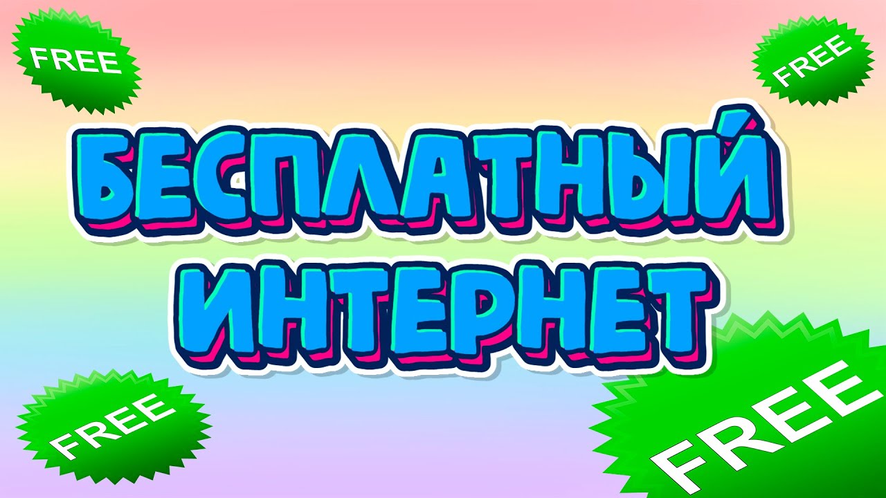 безлимитный мобильный интернет тарифы билайн Тариф Билайн для ноутбука безлимитный интернет